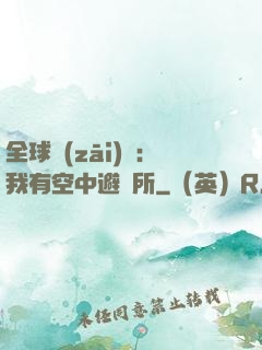 全球災(zāi)難：我有空中避難所